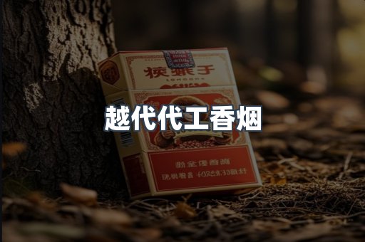 越代代工香烟